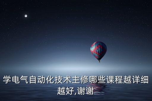 自動(dòng)化技術(shù)與應(yīng)用專(zhuān)業(yè)課程,自動(dòng)化專(zhuān)業(yè)的課程有哪些?