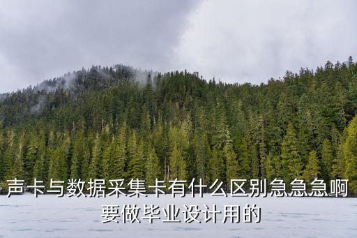 采集卡是什么，安裝監(jiān)控器軟件時顯示沒有發(fā)現(xiàn)采集卡是什么意思