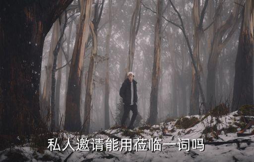 誠邀蒞臨，各位大大們我想請一女孩吃飯請問用文言文怎么寫好呢