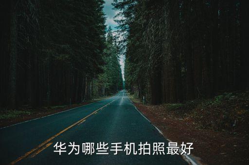 華為哪些手機拍照最好