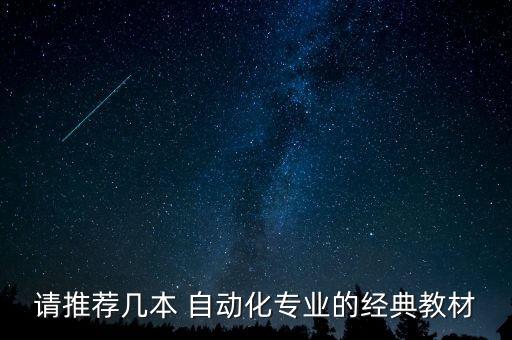 請推薦幾本 自動化專業(yè)的經典教材