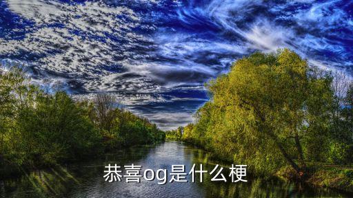 恭喜og是什么梗