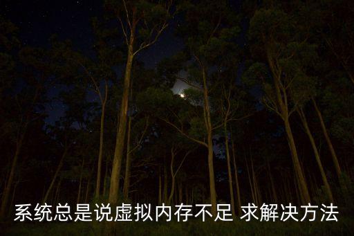 系統(tǒng)總是說虛擬內存不足 求解決方法
