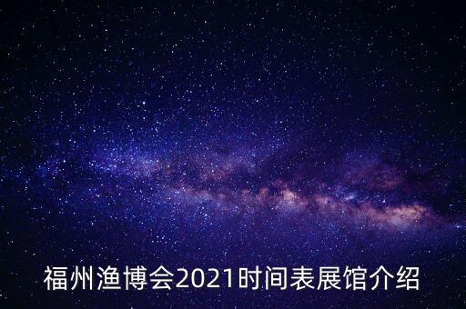 福州漁博會(huì)2021時(shí)間表展館介紹