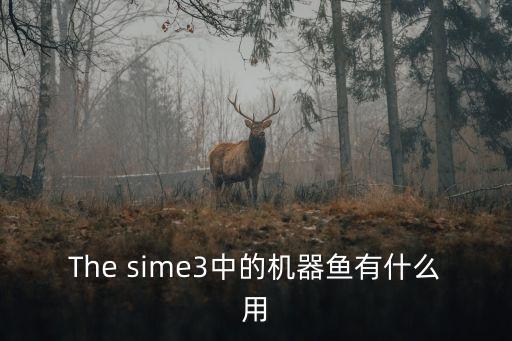 The sime3中的機(jī)器魚有什么用