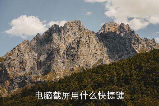 電腦截屏用什么快捷鍵