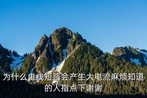 短路電流，什么是短路電流