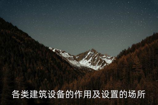 各類建筑設(shè)備的作用及設(shè)置的場所