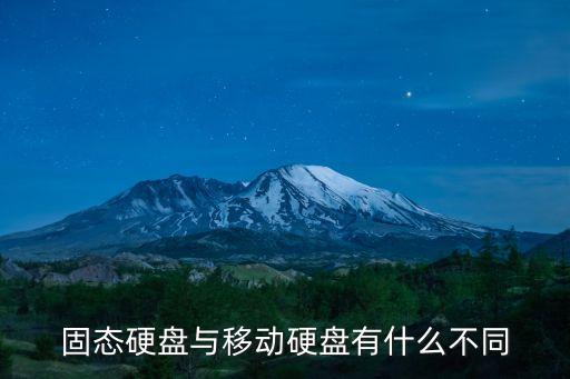 固態(tài)硬盤與移動(dòng)硬盤有什么不同
