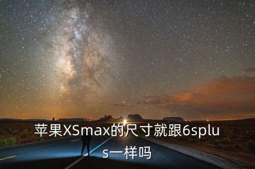 xsmax參數(shù)，美版iphonexs max全網(wǎng)通型號是多少