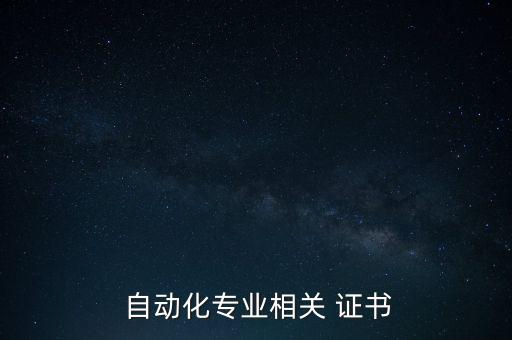  自動化專業(yè)相關(guān) 證書
