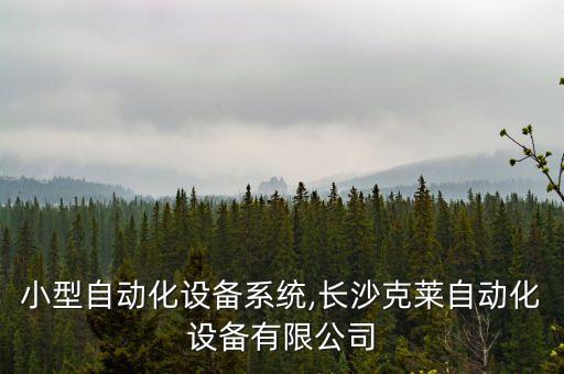 長沙小型自動(dòng)化設(shè)備系統(tǒng),長沙克萊自動(dòng)化設(shè)備有限公司