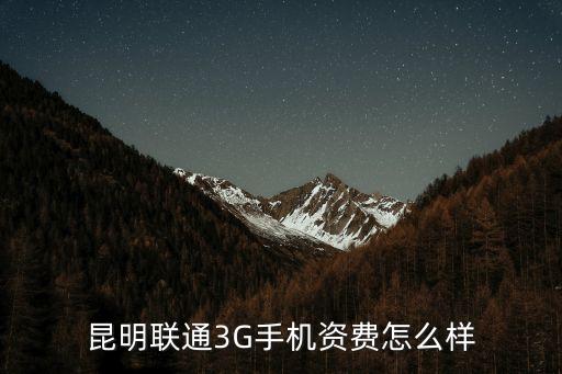 昆明聯(lián)通3G手機(jī)資費(fèi)怎么樣