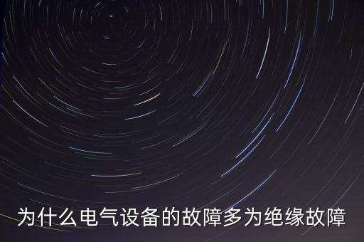 為什么電氣設(shè)備的故障多為絕緣故障