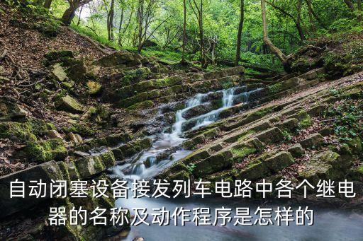 自動(dòng)閉塞設(shè)備接發(fā)列車(chē)電路中各個(gè)繼電器的名稱(chēng)及動(dòng)作程序是怎樣的