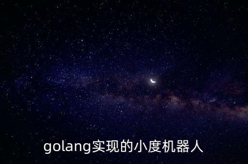 golang實(shí)現(xiàn)的小度機(jī)器人