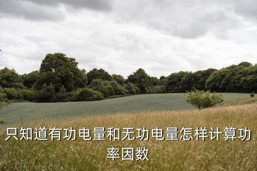 功率因數(shù)公式，功率因數(shù)公式