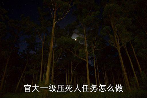 官大一級壓死人任務(wù)怎么做