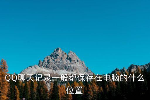 網(wǎng)頁聊天數(shù)據(jù)存儲問題,微信網(wǎng)頁版聊天不能找到了嗎?