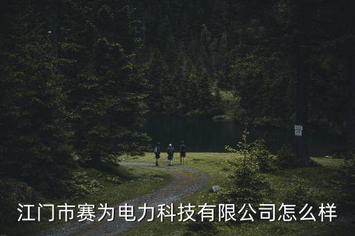 江門自動化科技公司,江門市星耀科技有限公司怎么樣?