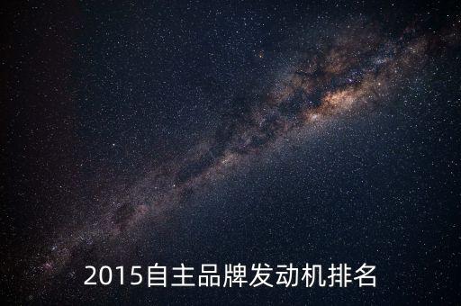 2015自主品牌發(fā)動機排名