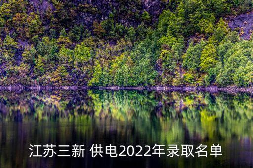 江蘇三新 供電2022年錄取名單