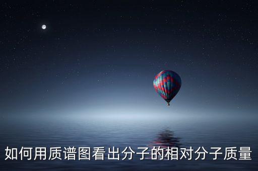 如何用質(zhì)譜圖看出分子的相對分子質(zhì)量