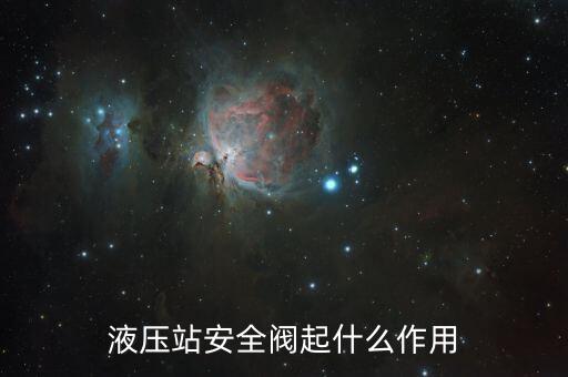 液壓安全閥，液壓站安全閥起什么作用