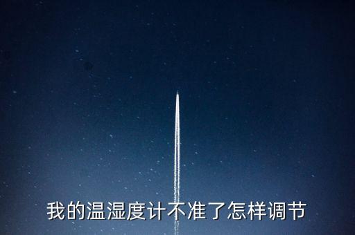 我的溫濕度計不準了怎樣調節(jié)