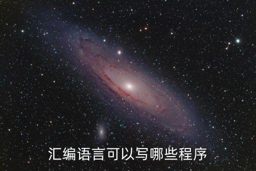 匯編語言可以寫哪些程序