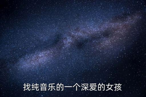 找純音樂的一個深愛的女孩