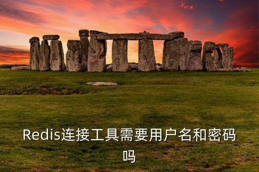 redis可視化工具，有沒有什么可視化工具可以查看redis數(shù)據(jù)