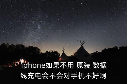  iphone如果不用 原裝 數(shù)據(jù)線(xiàn)充電會(huì)不會(huì)對(duì)手機(jī)不好啊