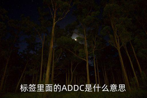 標(biāo)簽里面的ADDC是什么意思