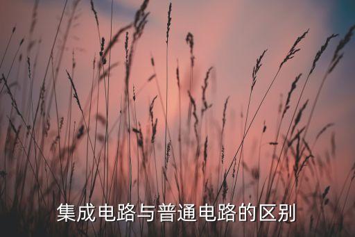 集成電路與普通電路的區(qū)別