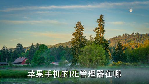 iosre，ios有RE管理器嗎