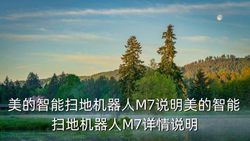美的智能掃地機器人M7說明美的智能掃地機器人M7詳情說明