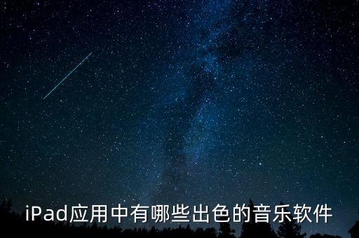 iPad應(yīng)用中有哪些出色的音樂軟件