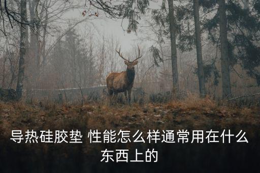 導(dǎo)熱硅膠墊，HP GPU 硅膠導(dǎo)熱墊
