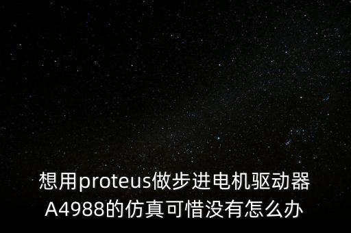a4988，A4988怎么連步進電機