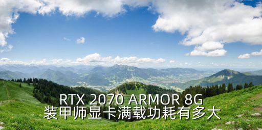 RTX 2070 ARMOR 8G 裝甲師顯卡滿載功耗有多大