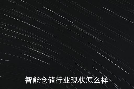 智能倉儲行業(yè)現(xiàn)狀怎么樣