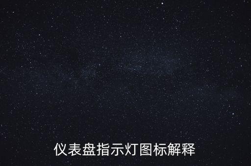 儀表盤指示燈圖標(biāo)解釋