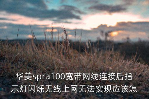 華美a100，我的華美A100無(wú)線路由器密碼忘記