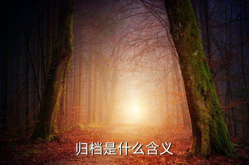 歸檔是什么含義