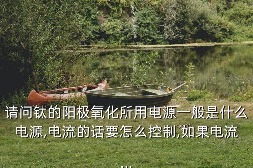 陽(yáng)極氧化自動(dòng)化掛具設(shè)備,氧化反流器氧化拋光添加劑