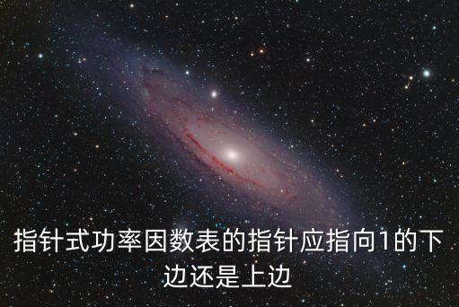 功率因素表，如何使用指針式功率因數(shù)表