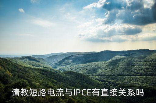 請(qǐng)教短路電流與IPCE有直接關(guān)系嗎