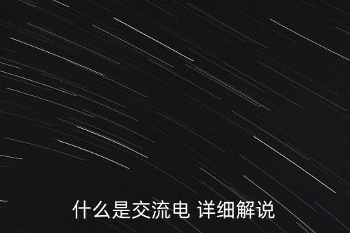交流電是什么意思，交流電是怎么回事