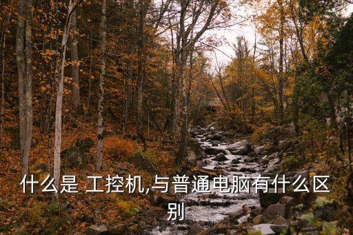 什么是 工控機(jī),與普通電腦有什么區(qū)別